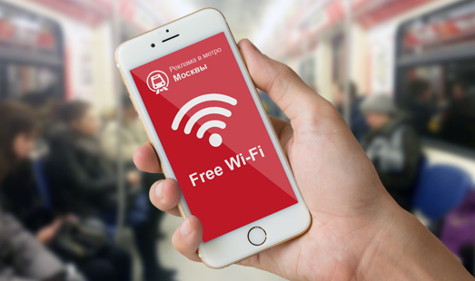 Размещение рекламы в сети Wi-Fi в метро